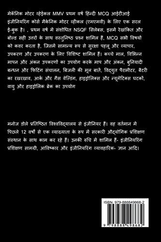 Mechanic Motor Vehicle MMV First Year Hindi MCQ / मेकॅनिक मोटर ... ह& (Hindi Edition)