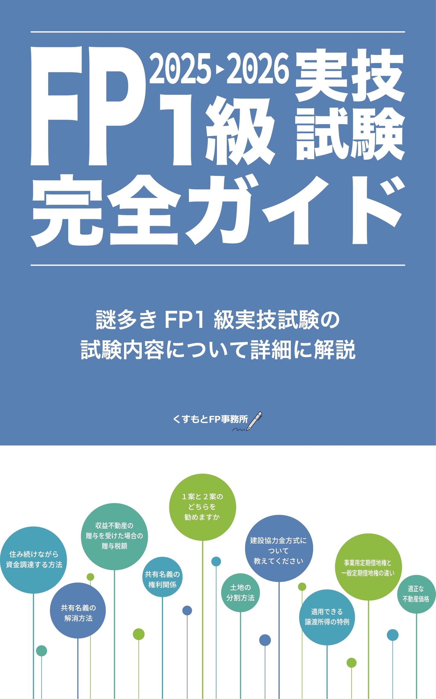 FP1 grade practical exam complete guide: How to pass the FP1 level exam in the next test (Japanese Edition)