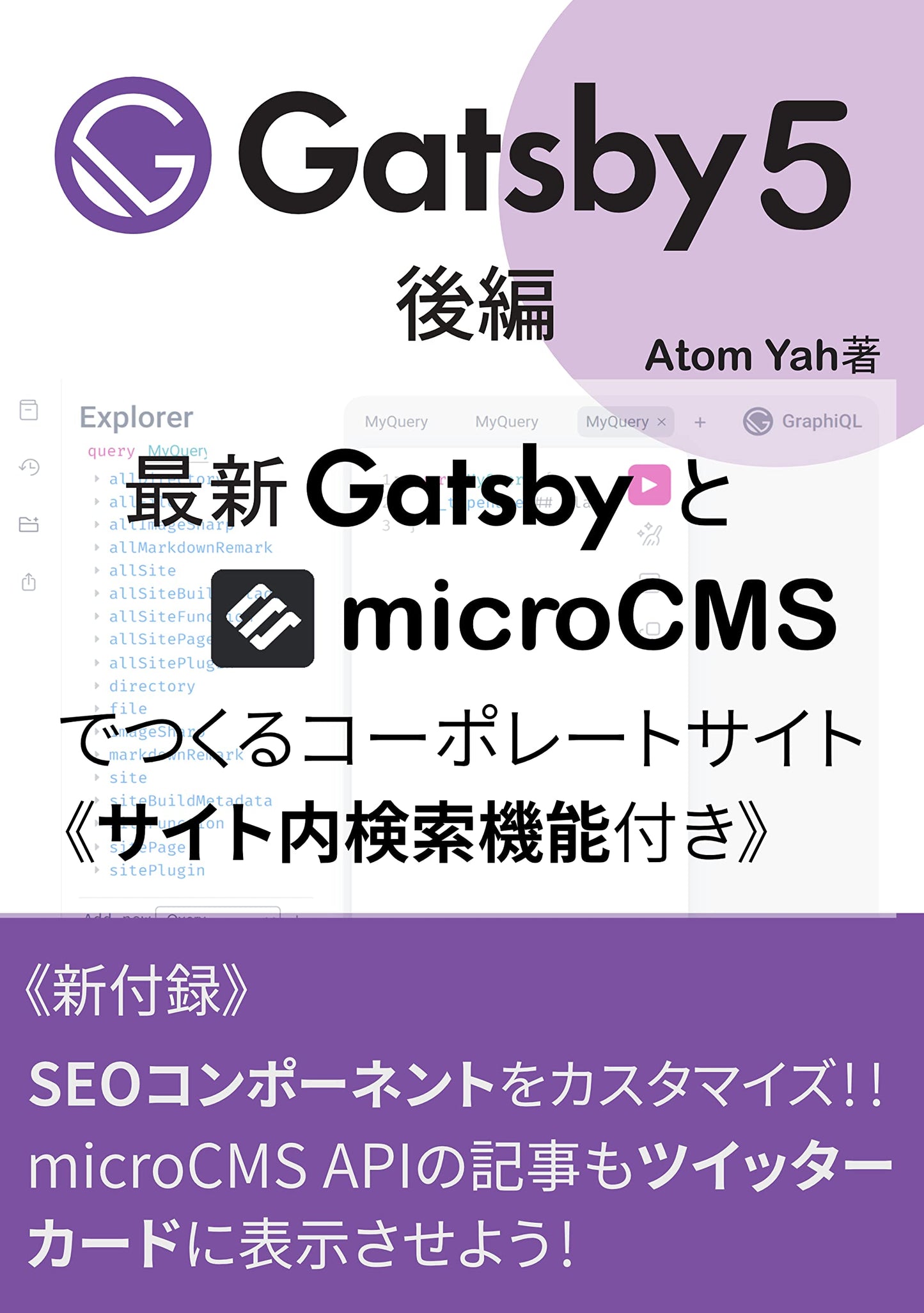 Gatsby 5 sequel How to build corporate web site with internal search function by Gatsby and microCMS: customize SEO component to show microCMS API on Twitter Card (Japanese Edition)