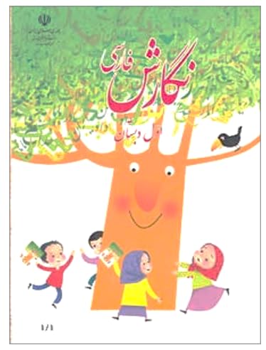 First-Grade Farsi Book | فارسی و نگارش اول دبستان (Farsi First-Grade Books) (Persian Edition)