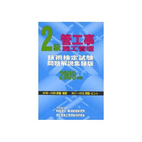 Grade 2 pipe construction construction management technology test exam questions commentary acquisition version <2009 edition> (2009) ISBN: 4886151671 [Japanese Import]