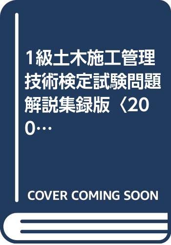 First grade civil construction management technology test exam questions commentary acquisition version <2000 edition> (2000) ISBN: 488615087X [Japanese Import]