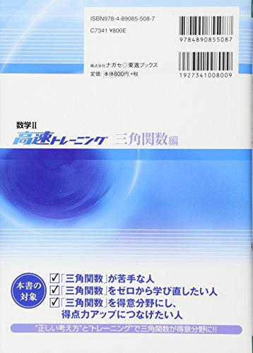 2 fast training trigonometric functions Hen mathematics (eastward Books college entrance exam high speed master) (2011) ISBN: 4890855084 [Japanese Import]