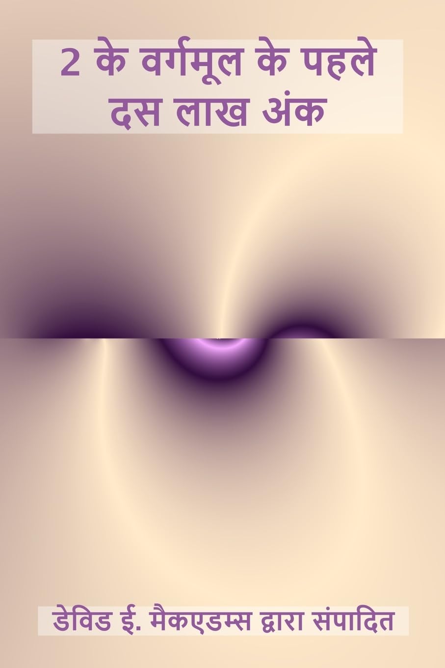 2 के वर्गमूल के पहले दस लाख अंक (बच्चों के लिए गणि) (Hindi Edition)