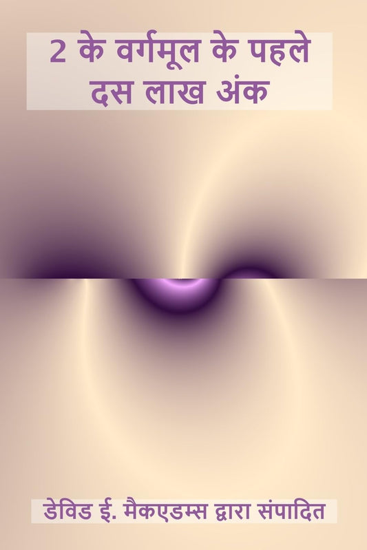 2 के वर्गमूल के पहले दस लाख अंक (बच्चों के लिए गणि) (Hindi Edition)