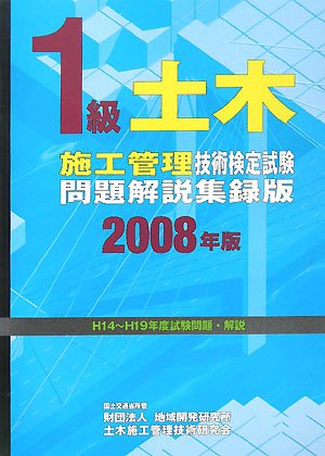First grade civil construction management technology test exam questions commentary acquisition version <2008 edition> (2008) ISBN: 4886151434 [Japanese Import]