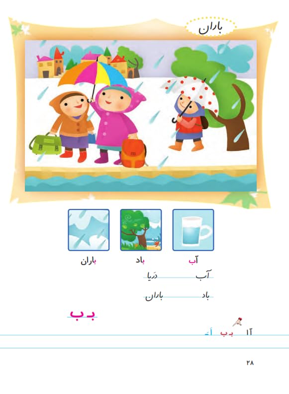 First-Grade Farsi Book | فارسی و نگارش اول دبستان (Farsi First-Grade Books) (Persian Edition)