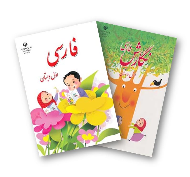 First-Grade Farsi Book | فارسی و نگارش اول دبستان (Farsi First-Grade Books) (Persian Edition)