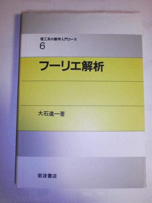 (Mathematics introductory course 6 of science and engineering) Fourier analysis (1989) ISBN: 4000077767 [Japanese Import]