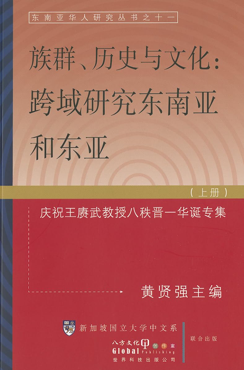 Ethnicity, History and Culture, Volume 1: Trans-Regional and Cross-Disciplinary Studies on Southeast Asia and East Asia (Japanese Edition)