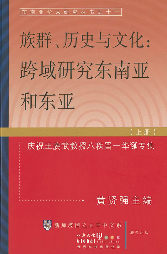 Ethnicity, History and Culture, Volume 1: Trans-Regional and Cross-Disciplinary Studies on Southeast Asia and East Asia (Japanese Edition)