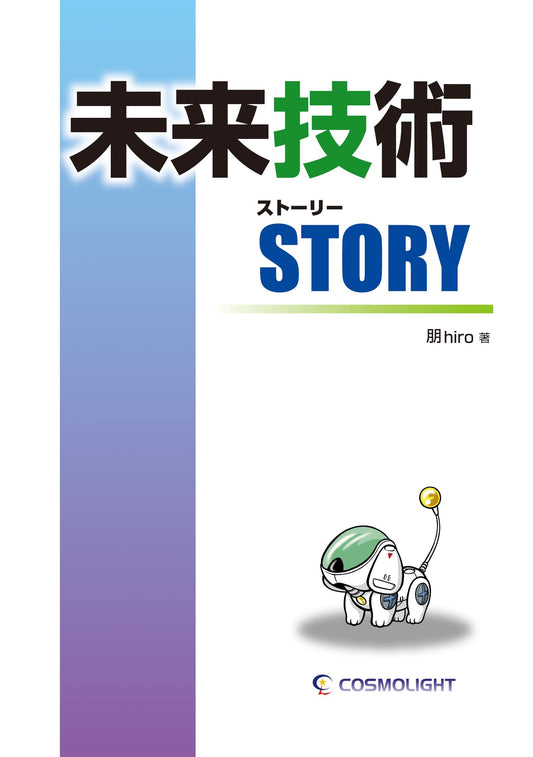 Future Technology Story (kagakuyomimono) (Japanese Edition)