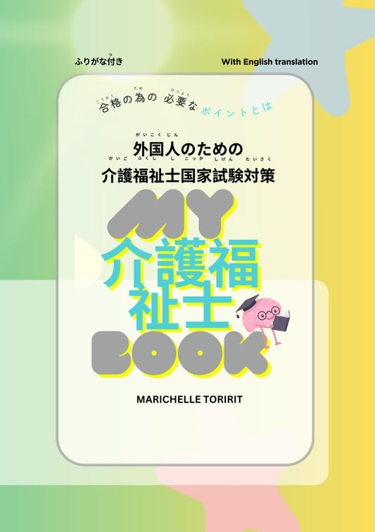 "MY 介護福祉士 BOOK": 外国人のための介護福祉士国家試験対策