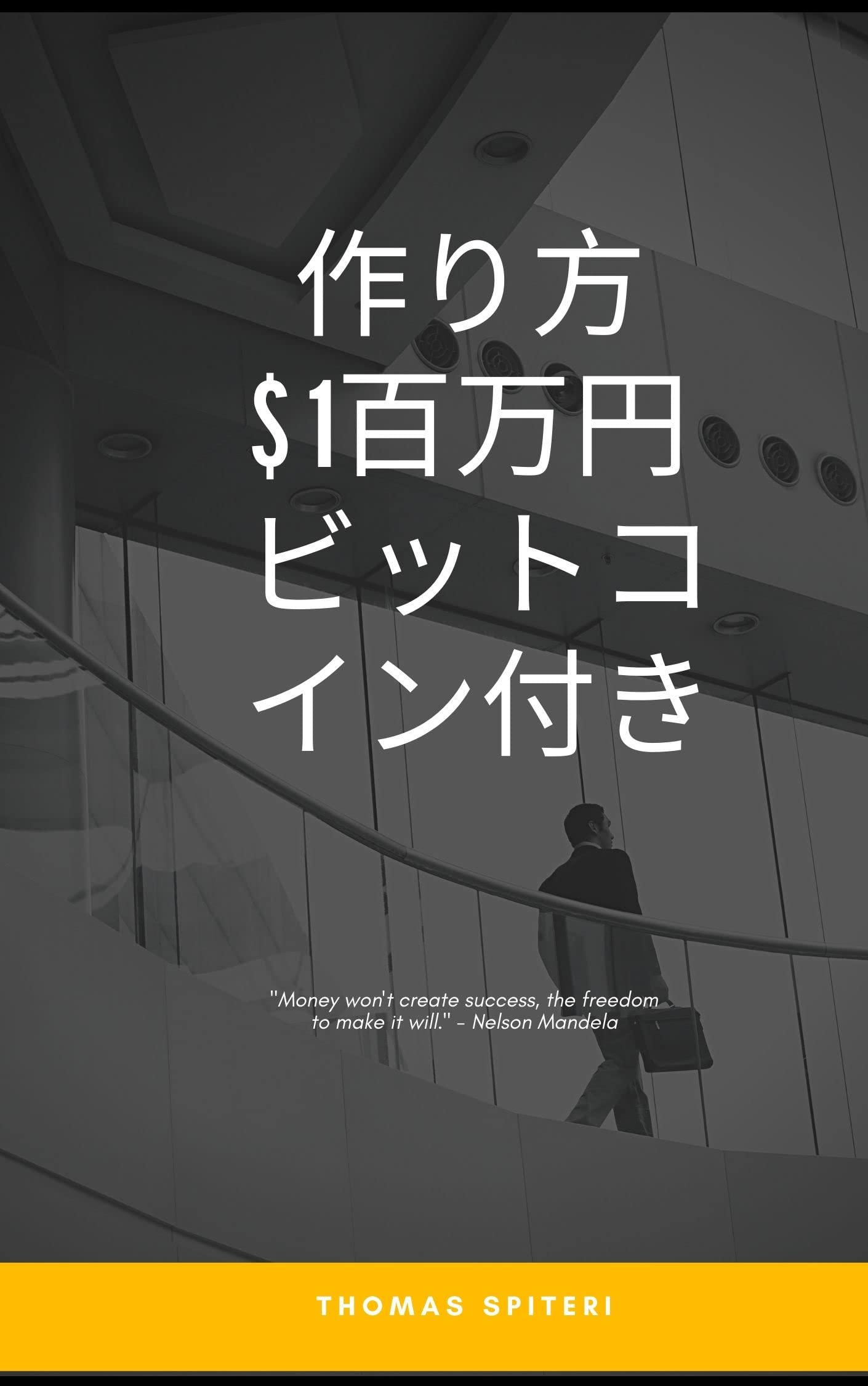 How to make one million dollar with bitcoin (Japanese Edition)