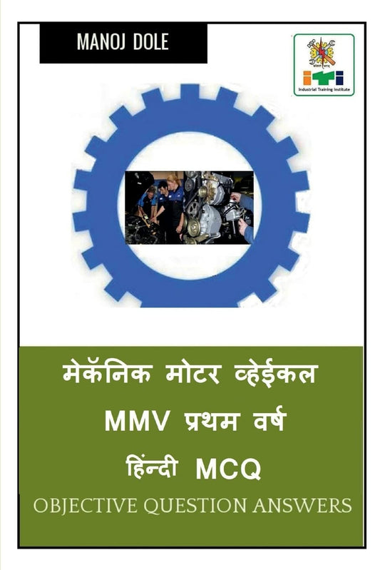Mechanic Motor Vehicle MMV First Year Hindi MCQ / मेकॅनिक मोटर ... ह& (Hindi Edition)