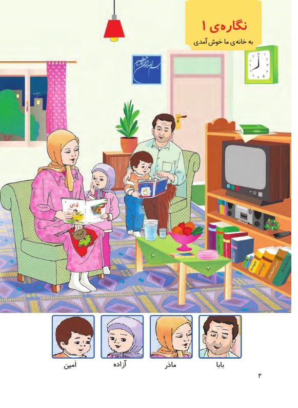 First-Grade Farsi Book | فارسی و نگارش اول دبستان (Farsi First-Grade Books) (Persian Edition)