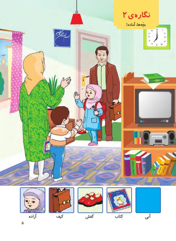 First-Grade Farsi Book | فارسی و نگارش اول دبستان (Farsi First-Grade Books) (Persian Edition)