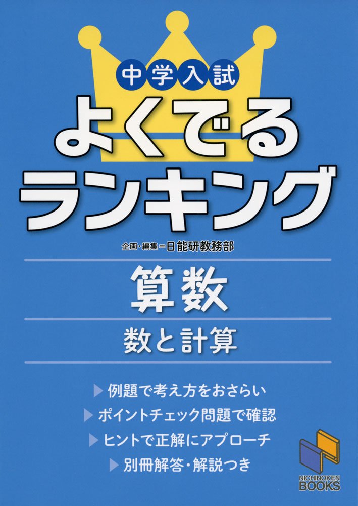 Get well junior high school entrance exam rankings mathematics numbers and calculations (date resolution Institute books)