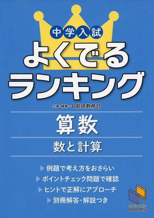 Get well junior high school entrance exam rankings mathematics numbers and calculations (date resolution Institute books)