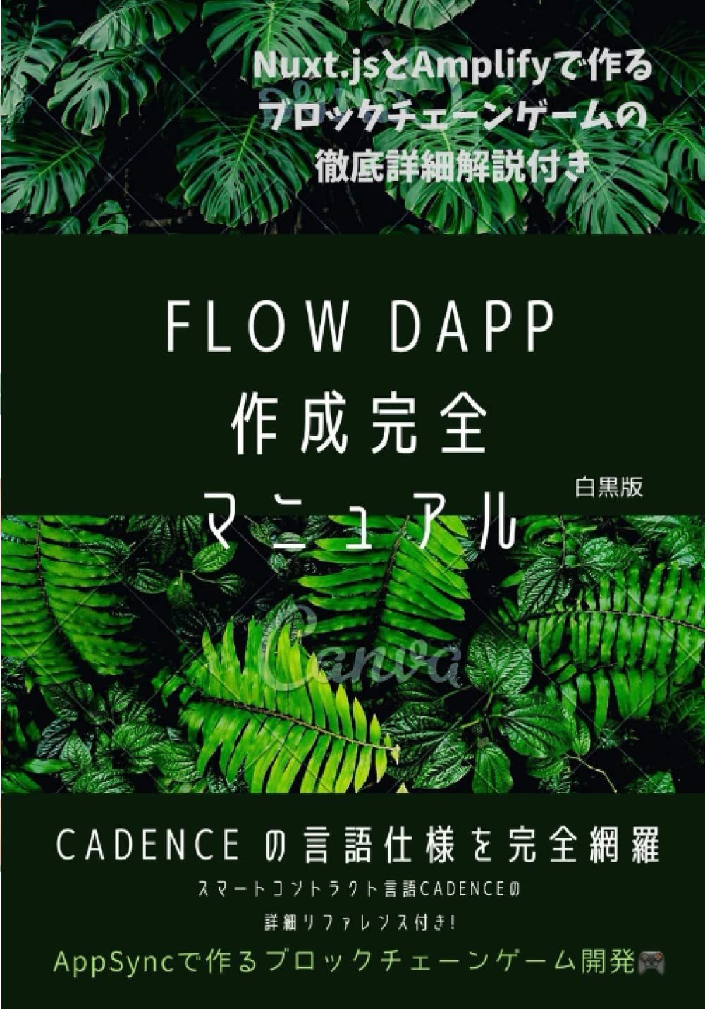 FLOW dApp 作成完全マニュアル: スマートコントラクト言語Cadenceの詳細リファレンス(白黒版) (Japanese Edition)