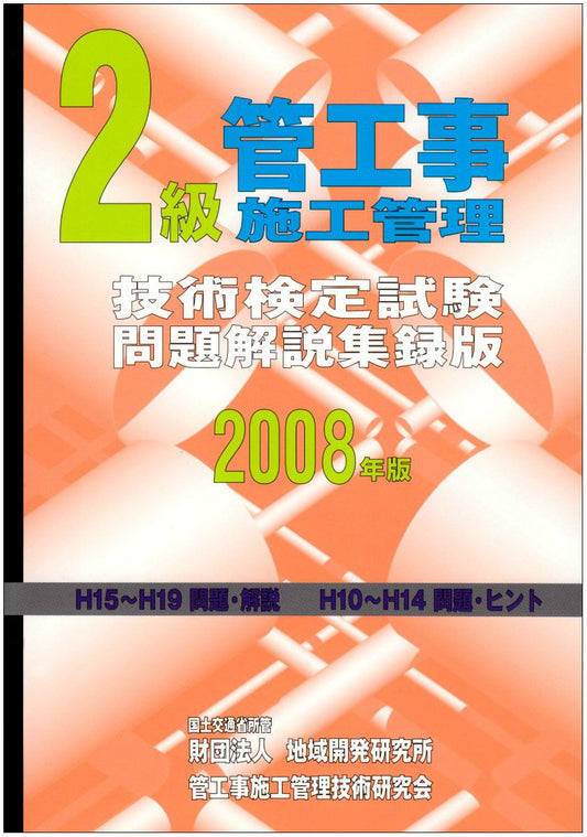 2008 edition Grade 2 pipe construction construction management technology test exam questions commentary acquisition version (2008) ISBN: 4886151523 [Japanese Import]