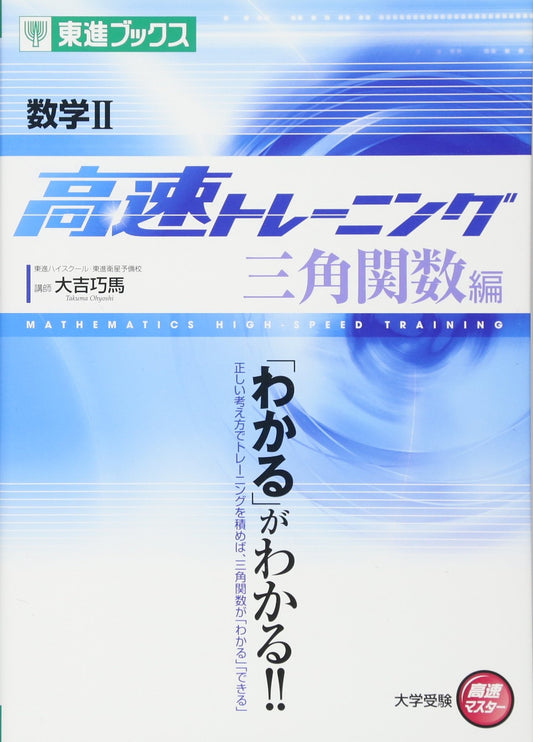 2 fast training trigonometric functions Hen mathematics (eastward Books college entrance exam high speed master) (2011) ISBN: 4890855084 [Japanese Import]