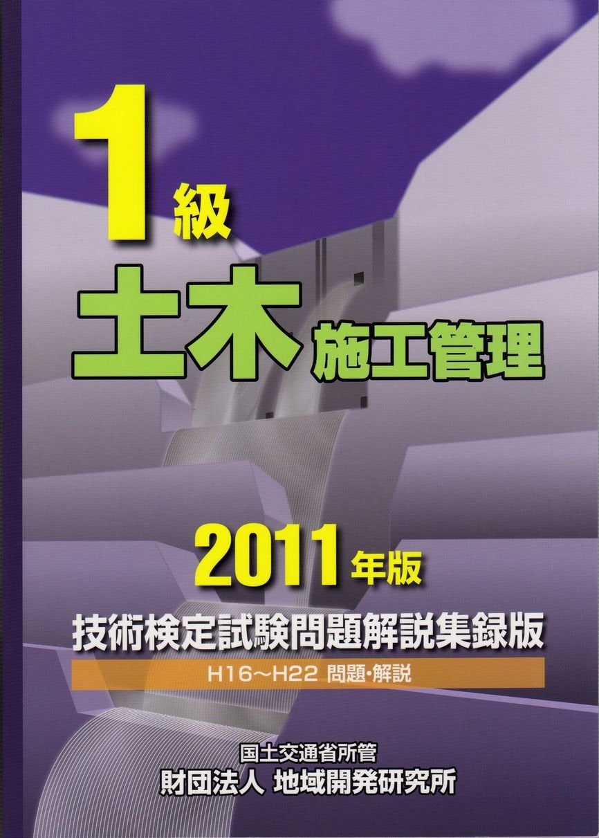 First grade civil construction management technology test exam questions commentary acquisition version <2011 edition> (2011) ISBN: 4886151892 [Japanese Import]