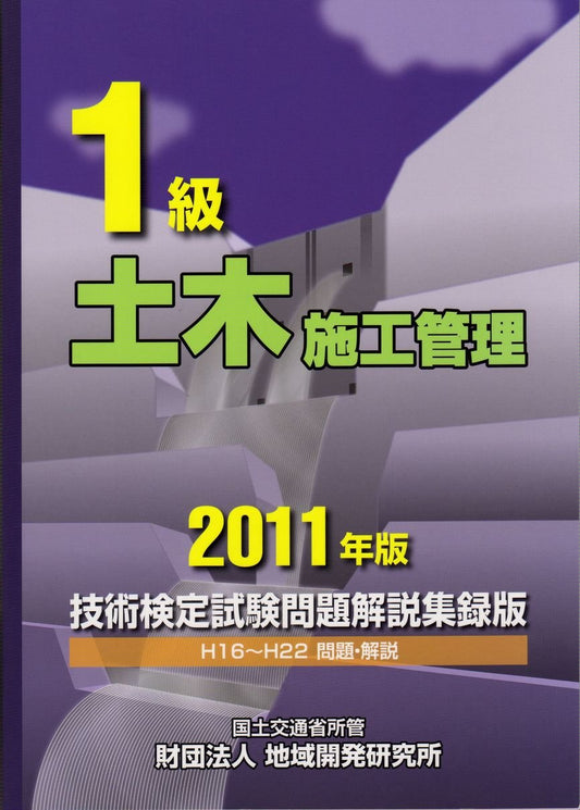 First grade civil construction management technology test exam questions commentary acquisition version <2011 edition> (2011) ISBN: 4886151892 [Japanese Import]