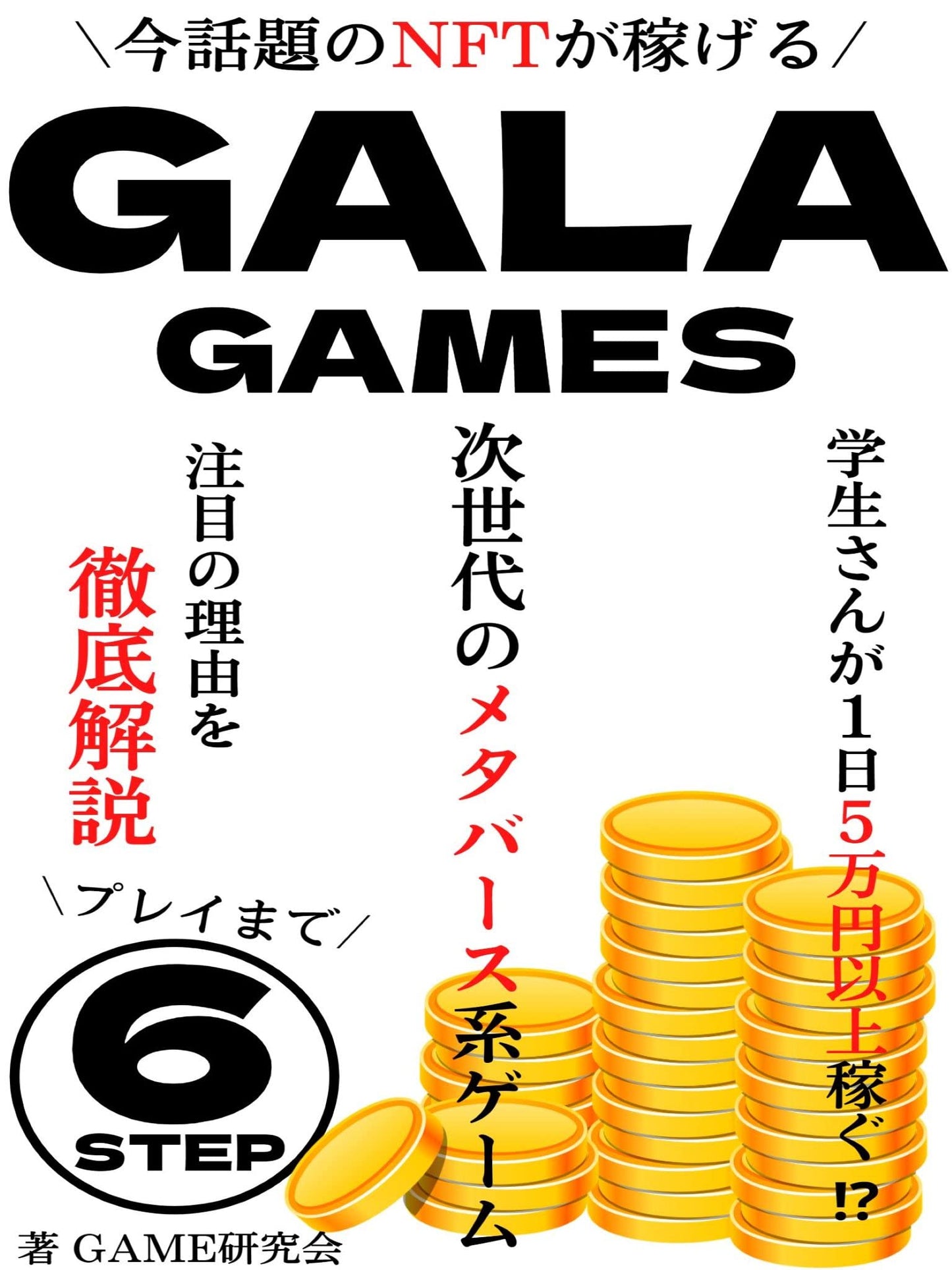 galagamestetteikaisetu: imawadainoNFTgakasegerujisedainometaba-sukeige-muburokkutye-nn (Japanese Edition)