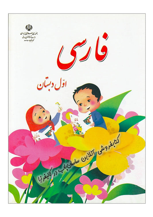 First-Grade Farsi Book | فارسی و نگارش اول دبستان (Farsi First-Grade Books) (Persian Edition)