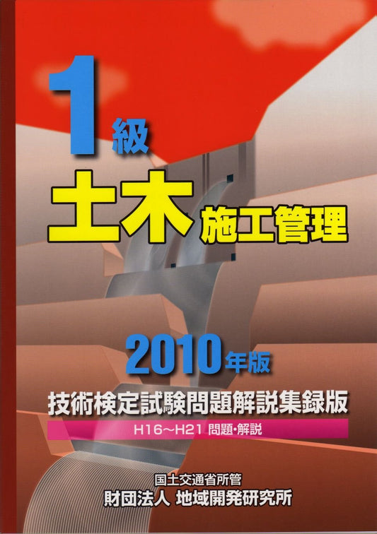 First grade civil construction management technology test exam questions commentary acquisition version <2010 edition> (2010) ISBN: 4886151752 [Japanese Import]