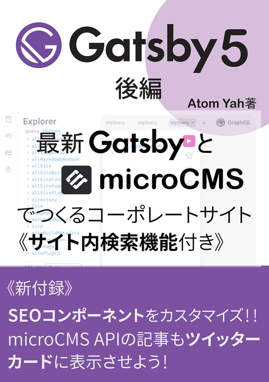 Gatsby 5 sequel How to build corporate web site with internal search function by Gatsby and microCMS: customize SEO component to show microCMS API on Twitter Card (Japanese Edition)